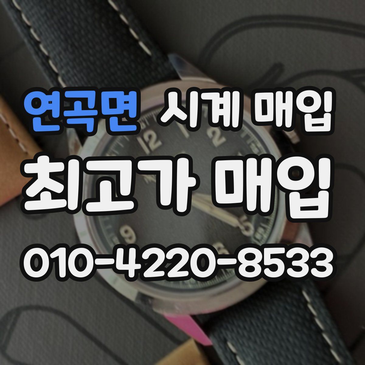 연곡면 시계 매입