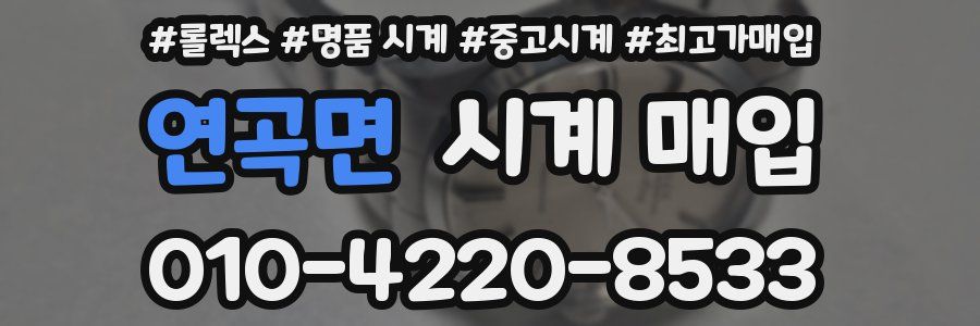 연곡면 시계 매입