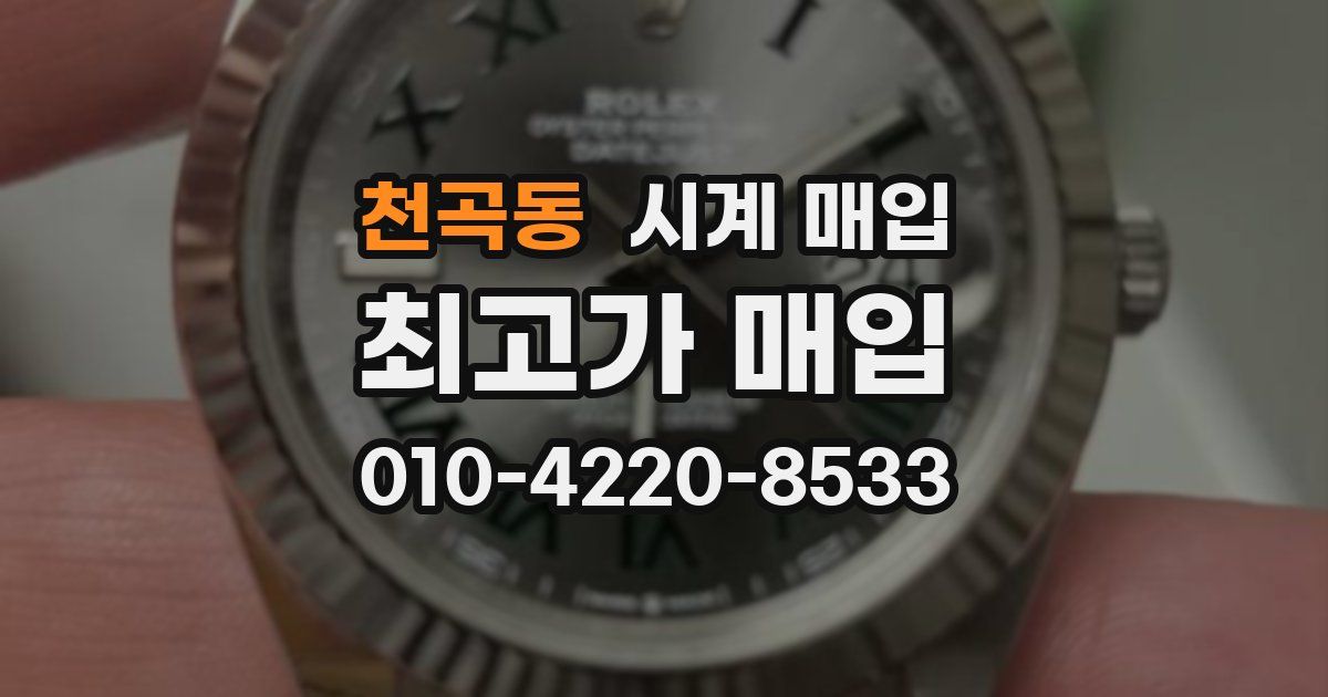 천곡동 시계 매입