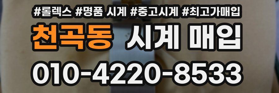 천곡동 시계 매입