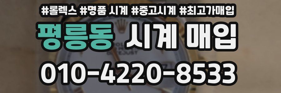 평릉동 시계 매입