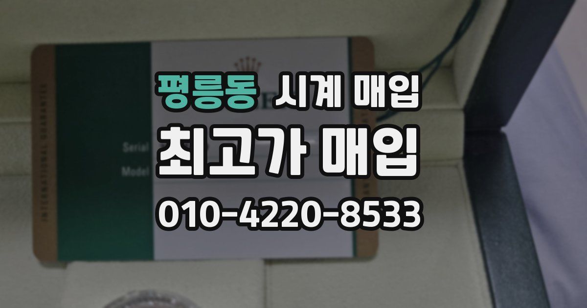 평릉동 시계 매입