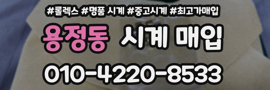 용정동 시계 매입