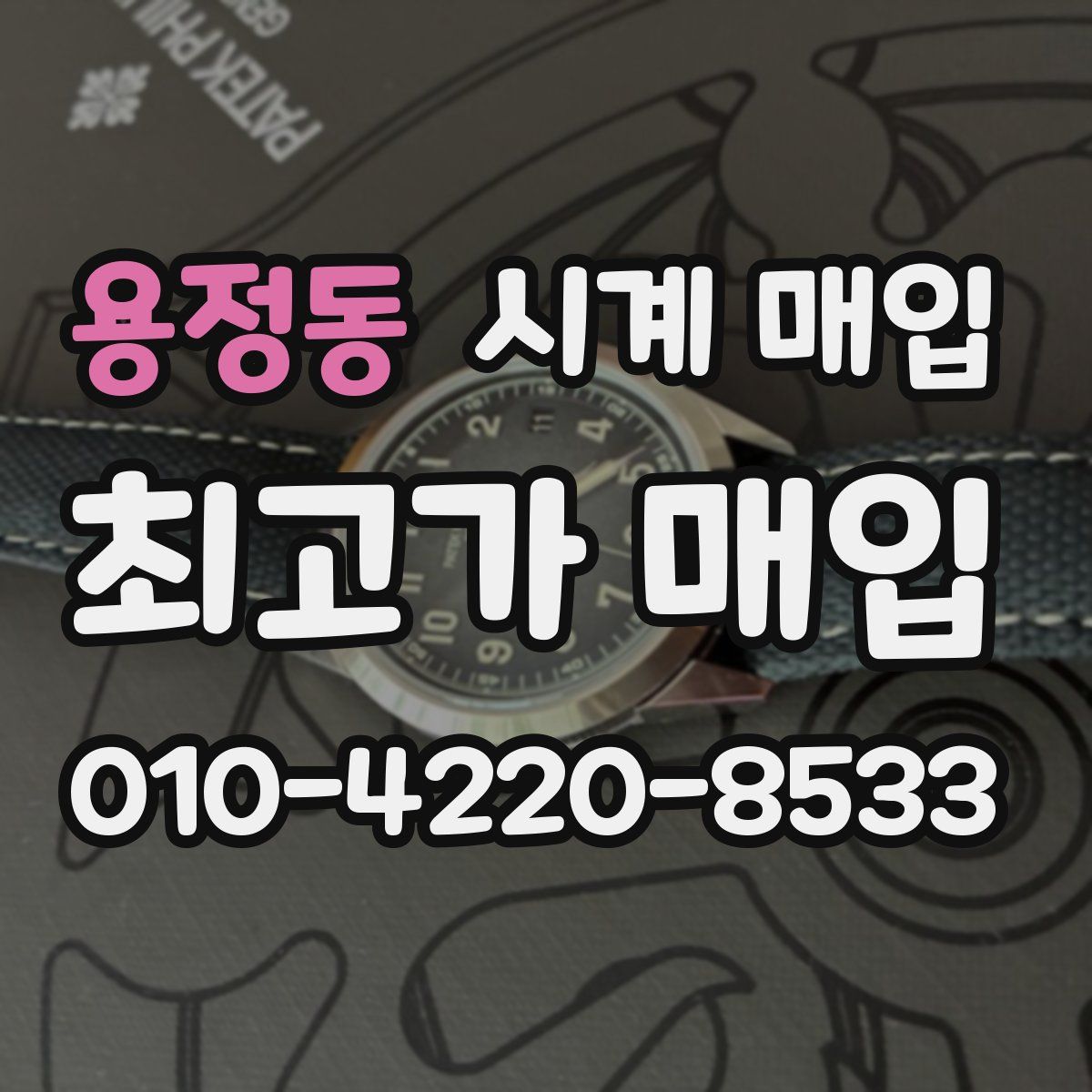 용정동 시계 매입