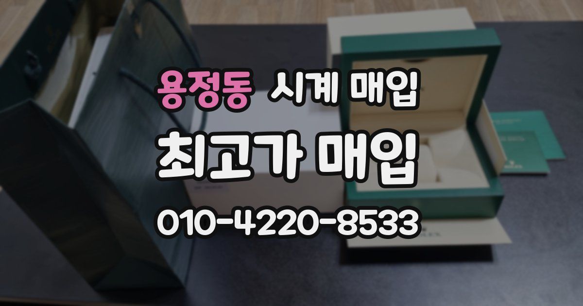 용정동 시계 매입