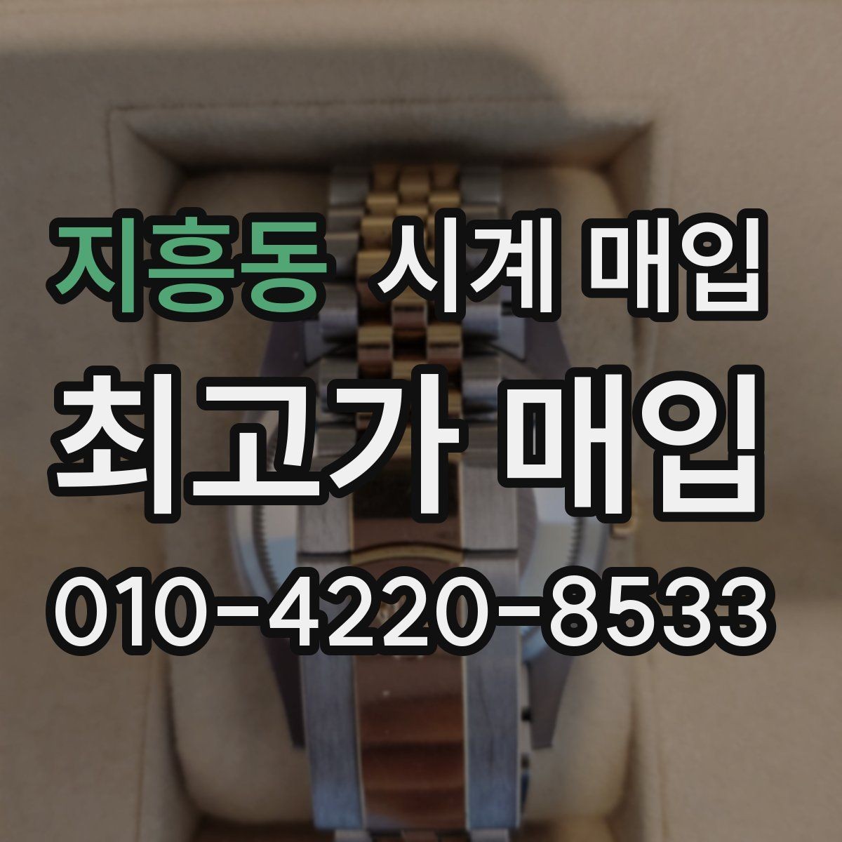 지흥동 시계 매입 전 예상 금액을 가늠하는 기준