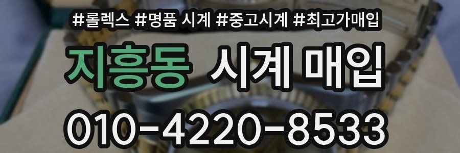 지흥동 시계 매입