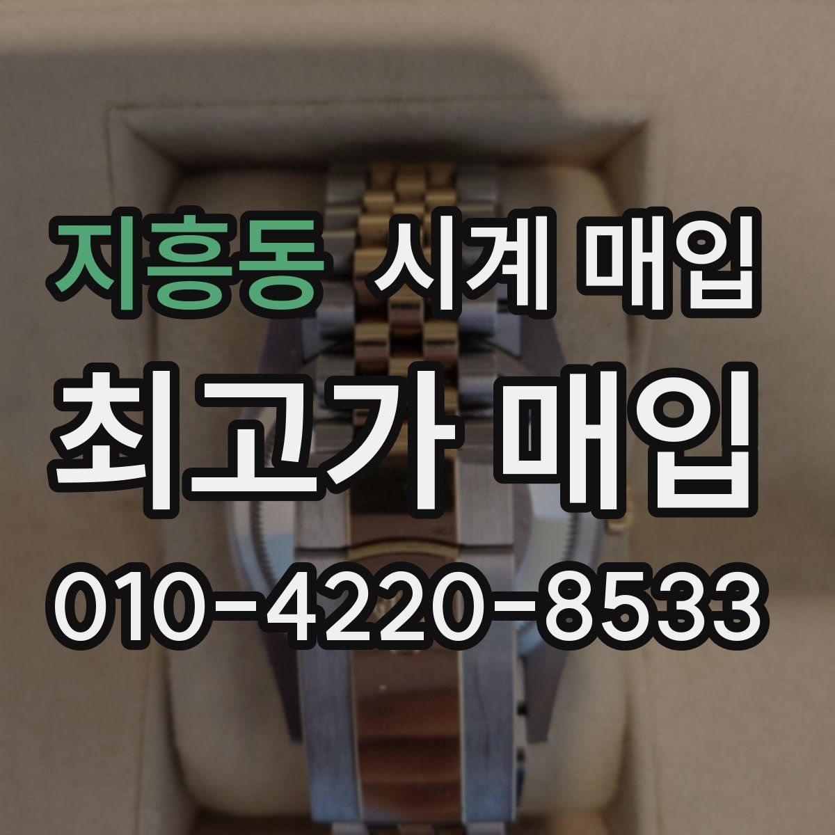 지흥동 시계 매입