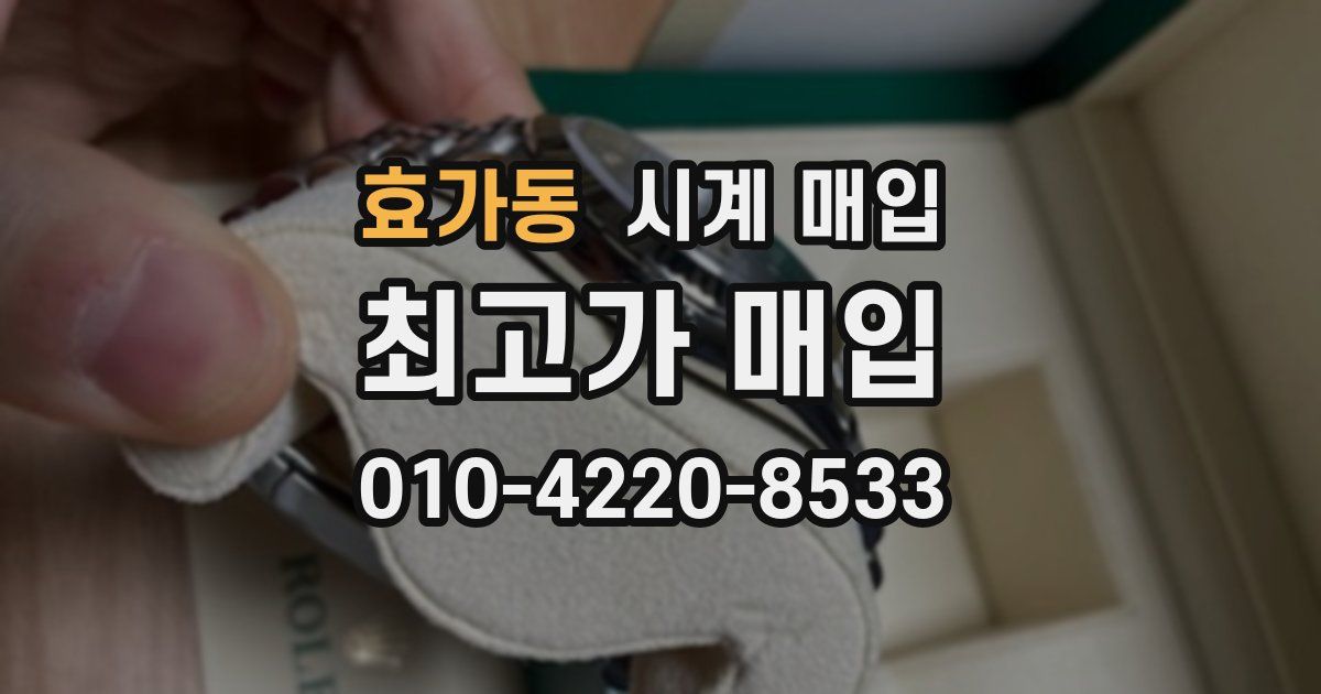 효가동 시계 매입