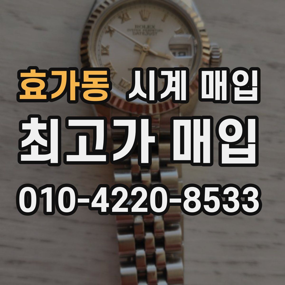 효가동 시계 매입
