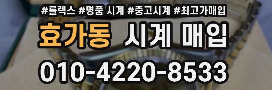 효가동 시계 매입