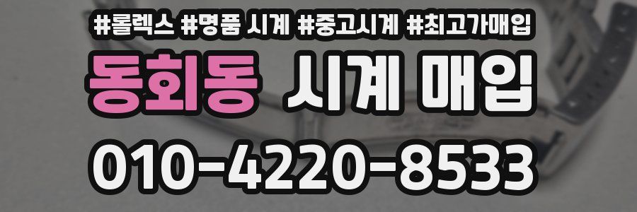 동회동 시계 매입