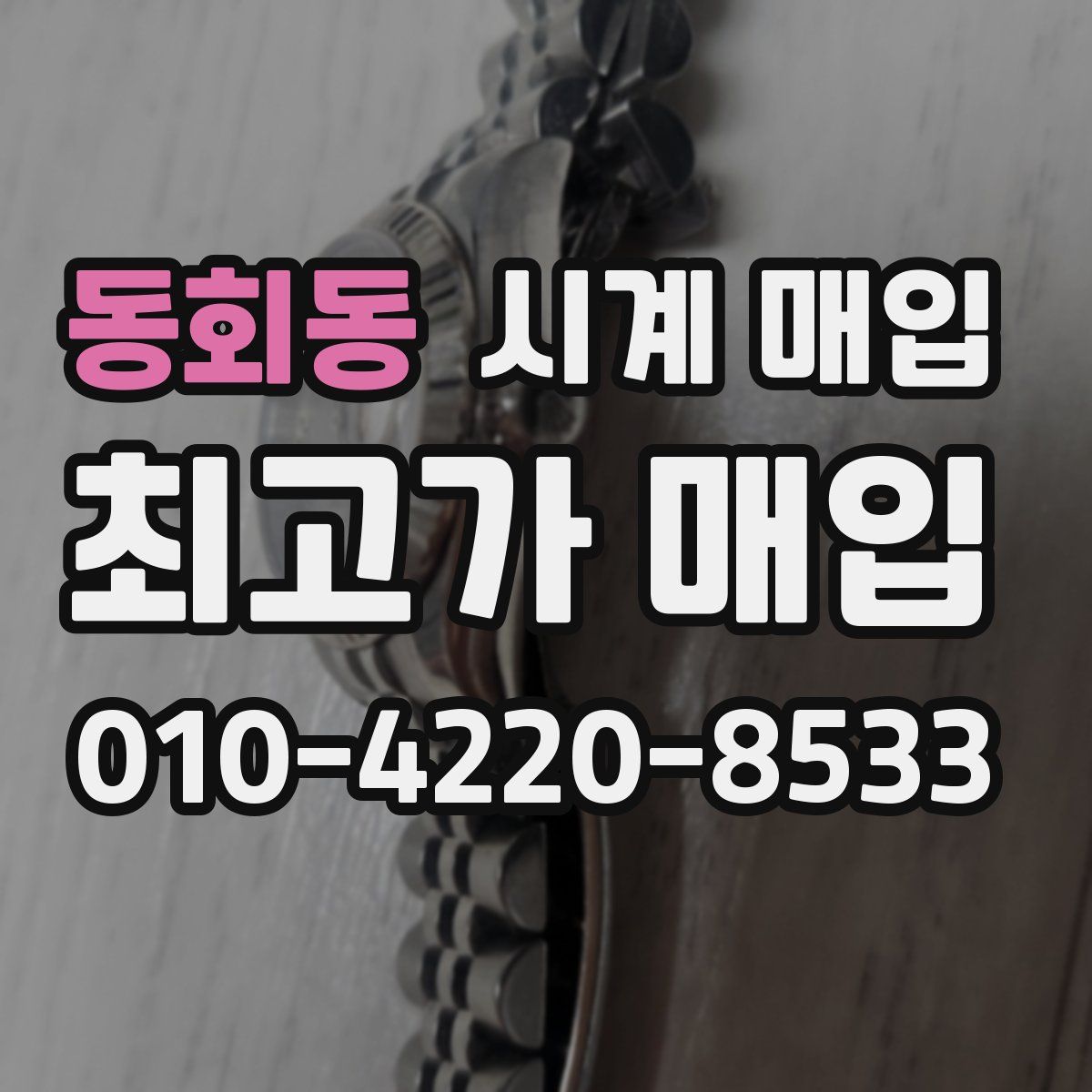 동회동 시계 매입