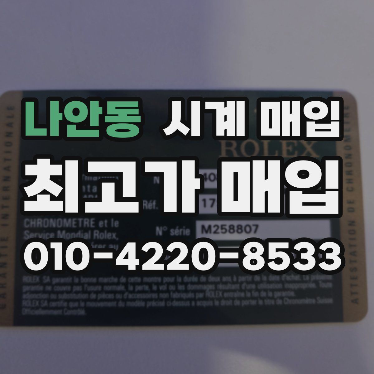 나안동 시계 매입