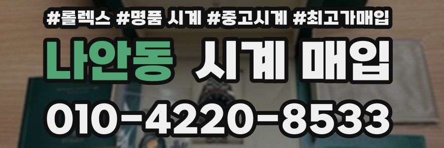 나안동 시계 매입