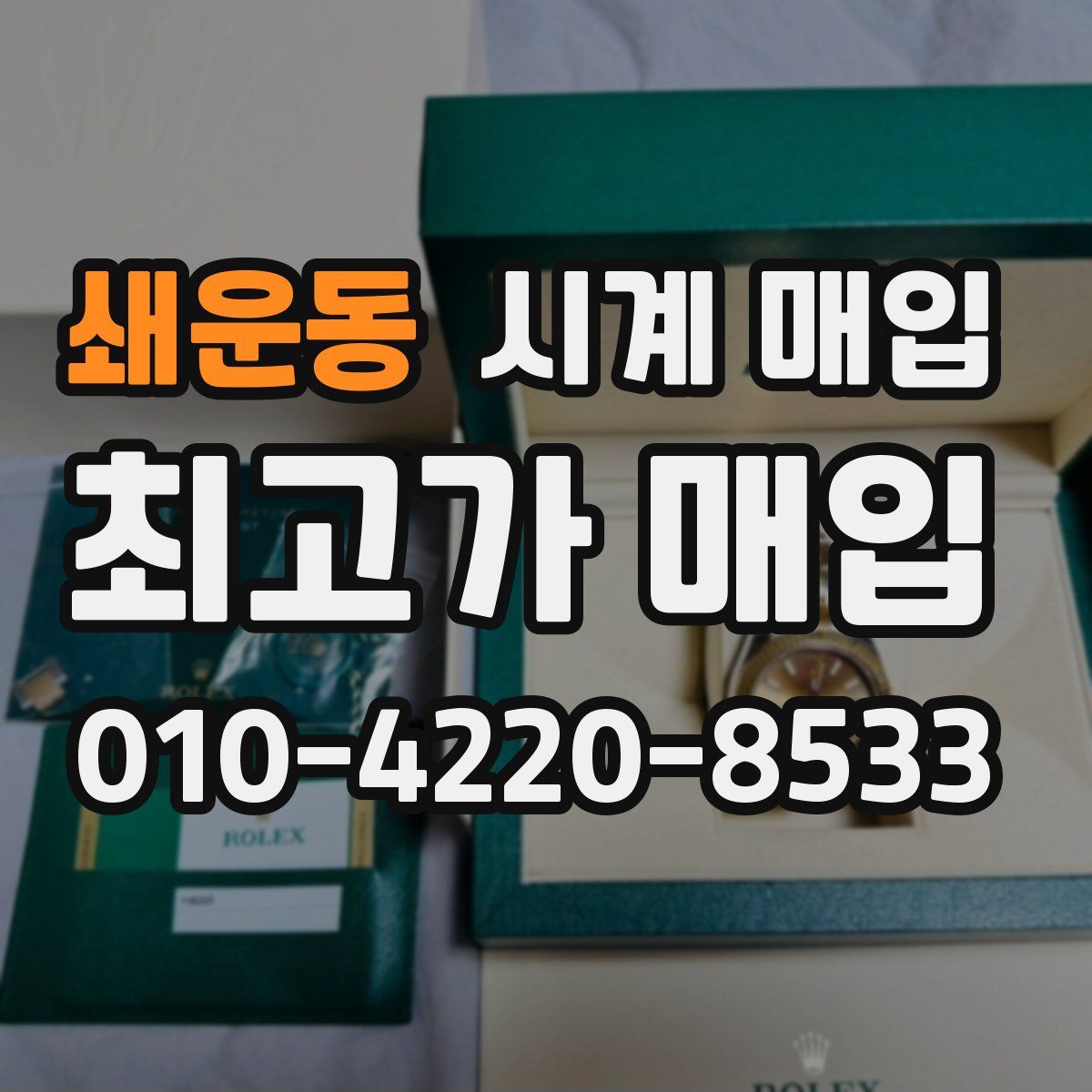 쇄운동 시계 매입