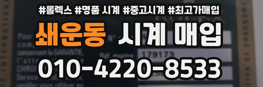 쇄운동 시계 매입