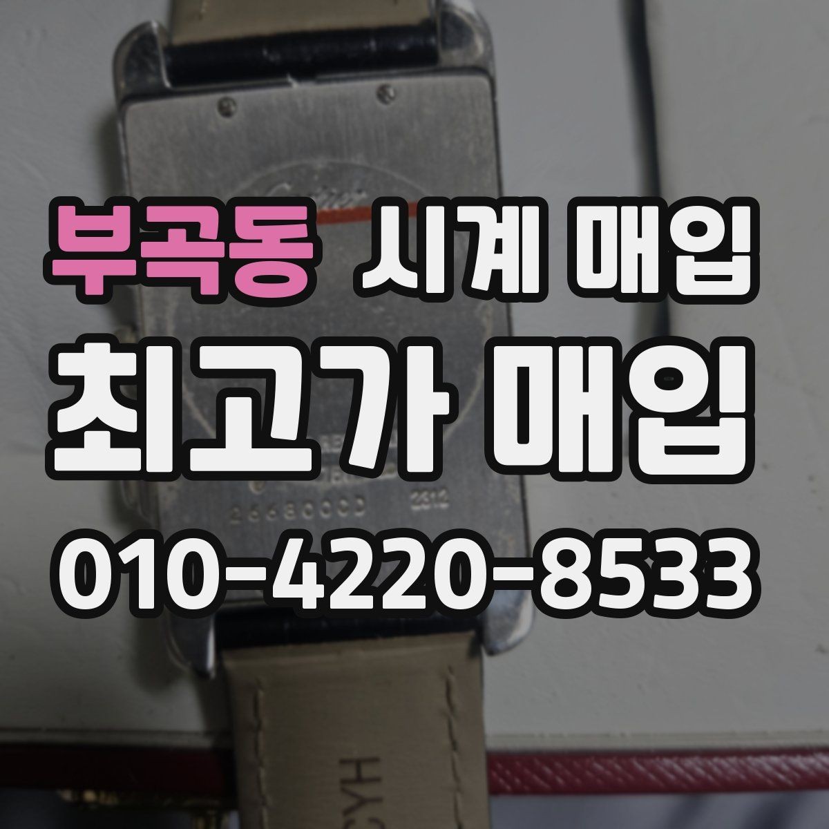 부곡동 시계 매입 후 진행되는 절차 안내