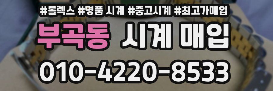 부곡동 시계 매입
