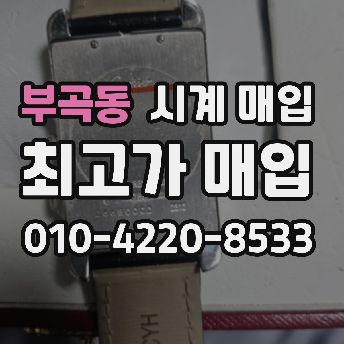 부곡동 시계 매입