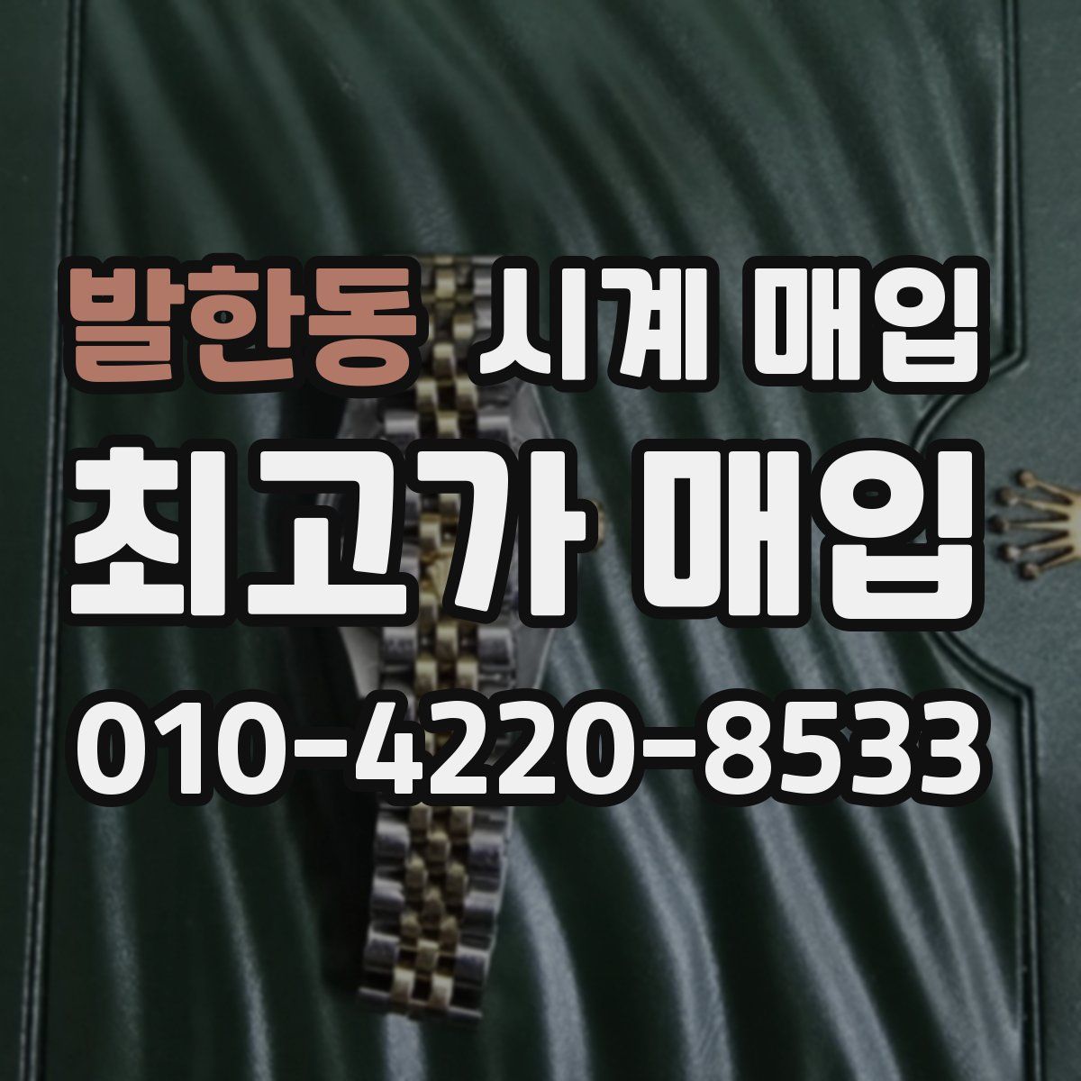 발한동 시계 매입