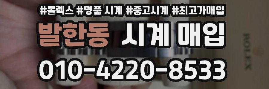 발한동 시계 매입