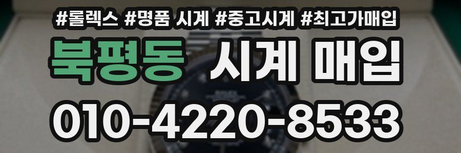북평동 시계 매입
