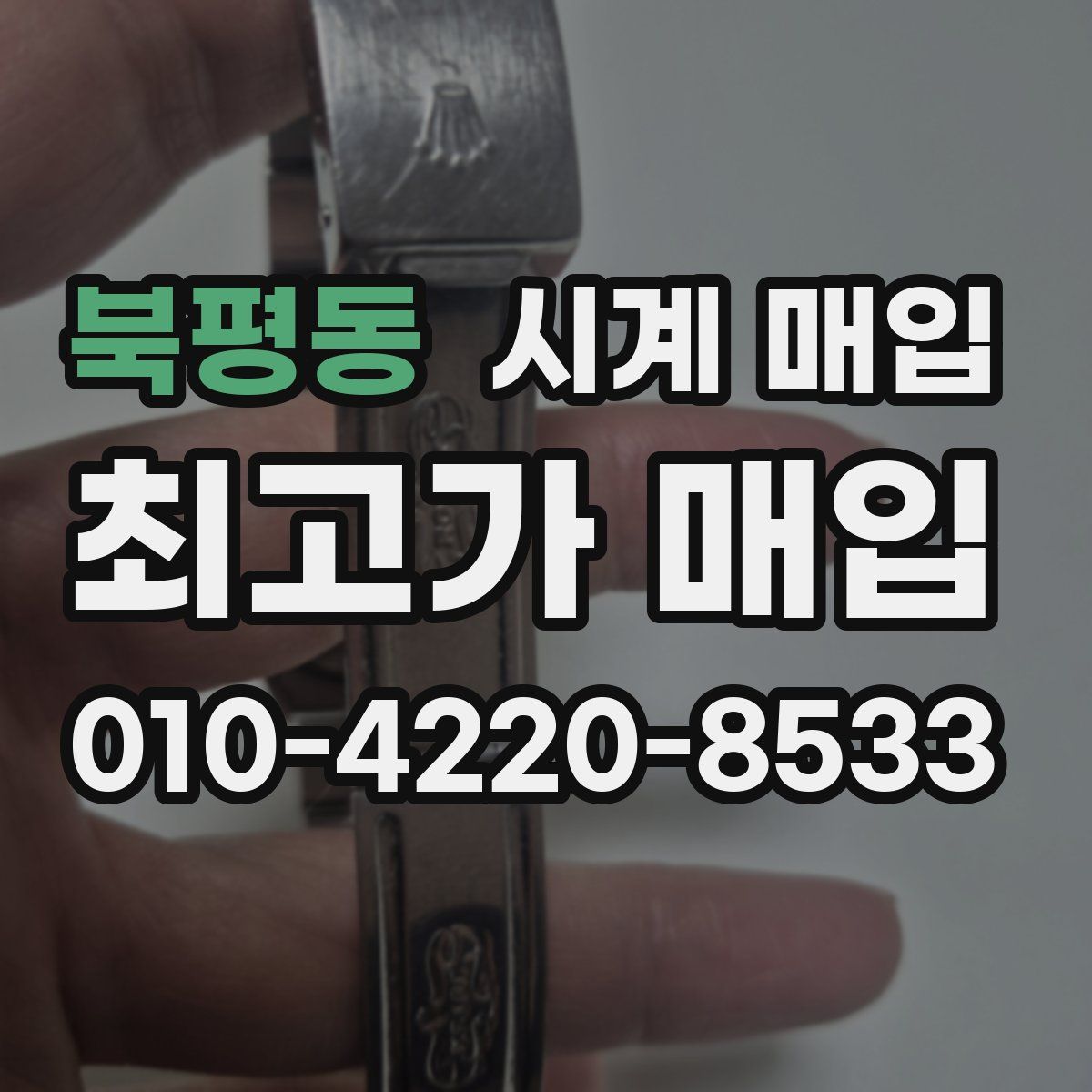 북평동 시계 매입