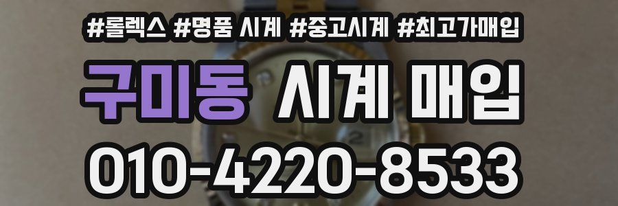 구미동 시계 매입