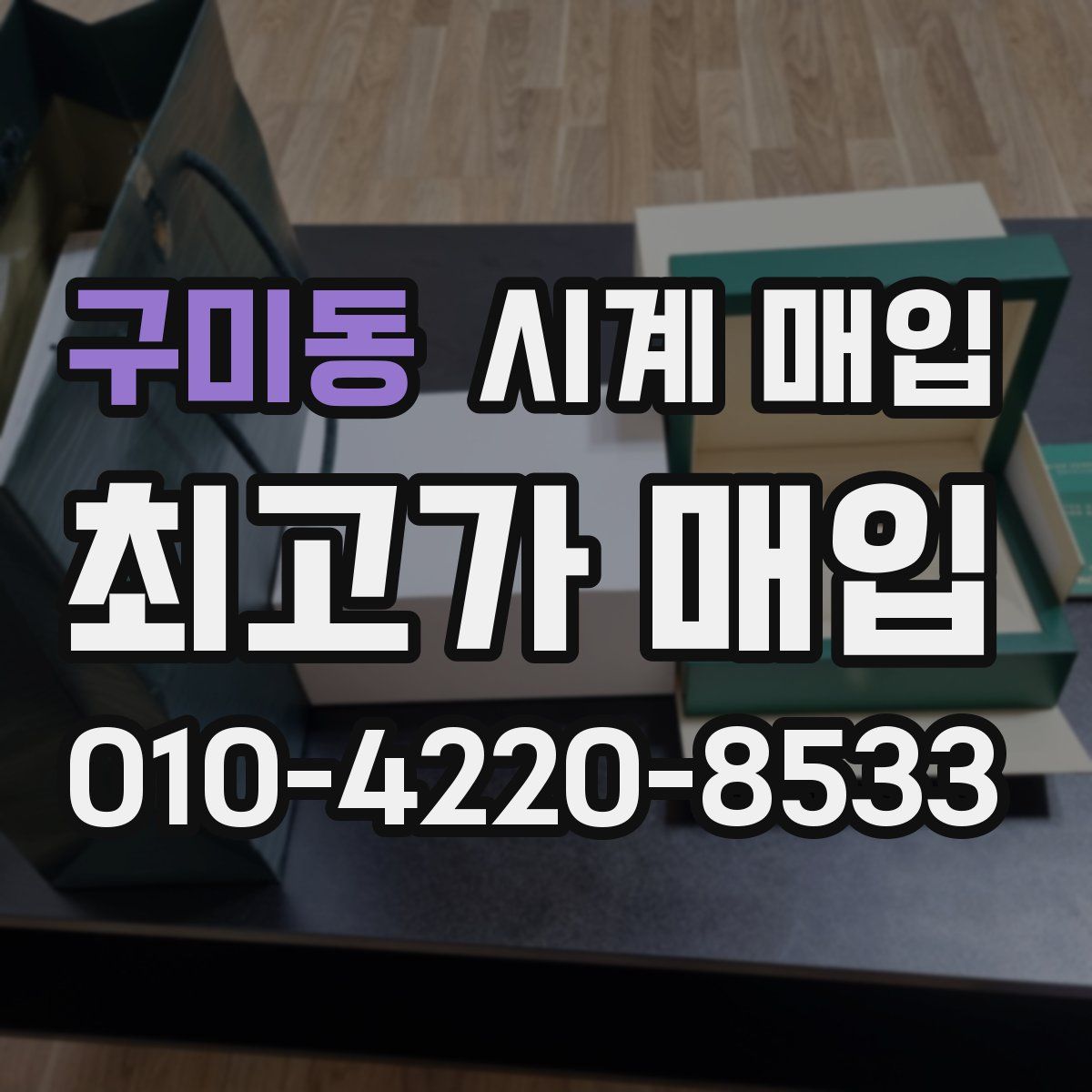 구미동 시계 매입