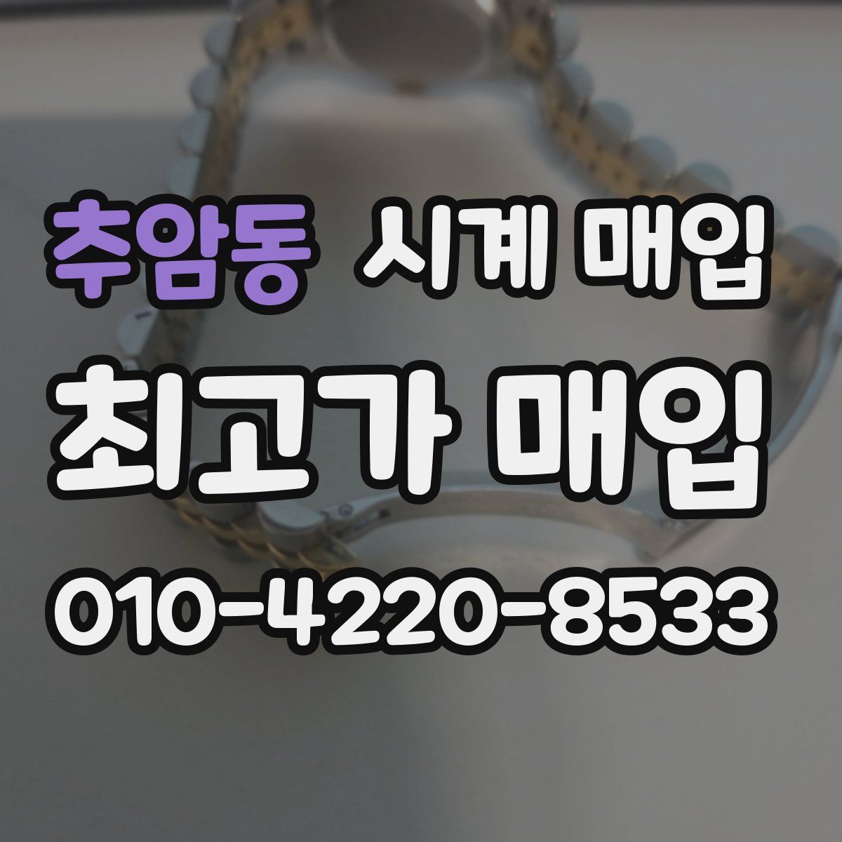 추암동 시계 매입