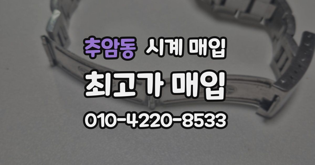 추암동 시계 매입