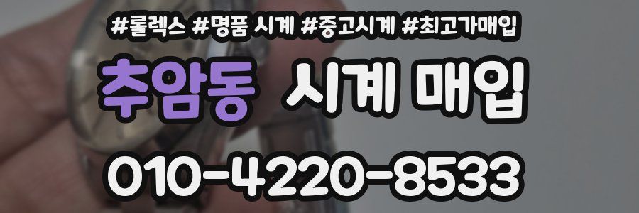 추암동 시계 매입