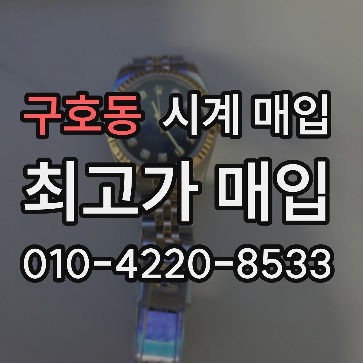 구호동 시계 매입 시 정품 부속품이 중요한 이유