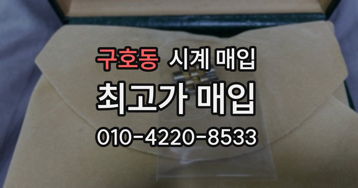 구호동 시계 매입