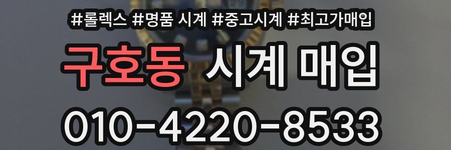 구호동 시계 매입