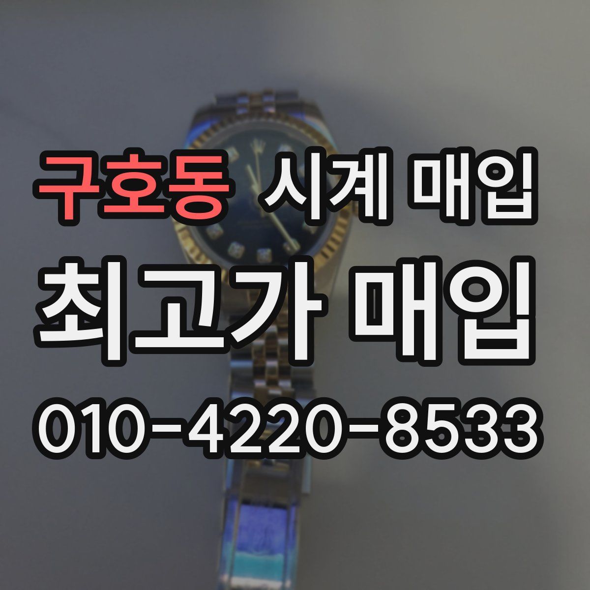 구호동 시계 매입