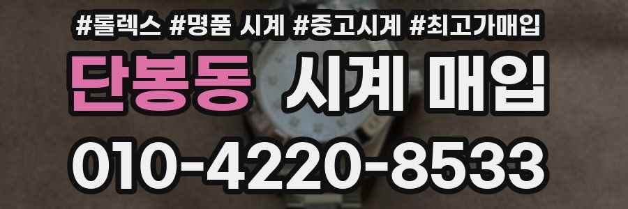 단봉동 시계 매입