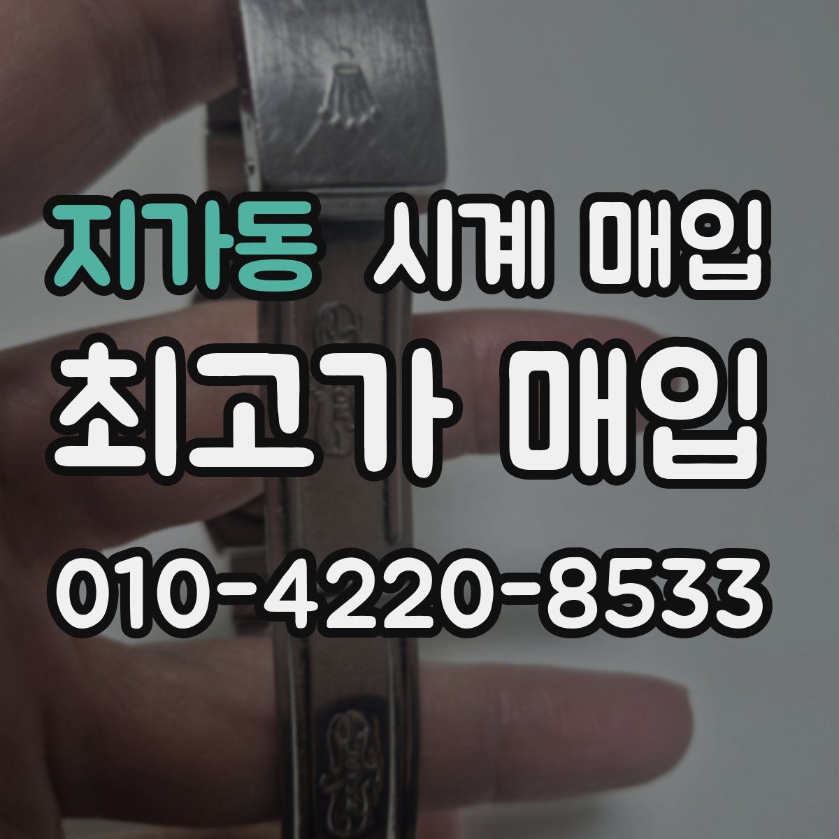 지가동 시계 매입