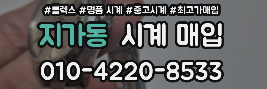 지가동 시계 매입