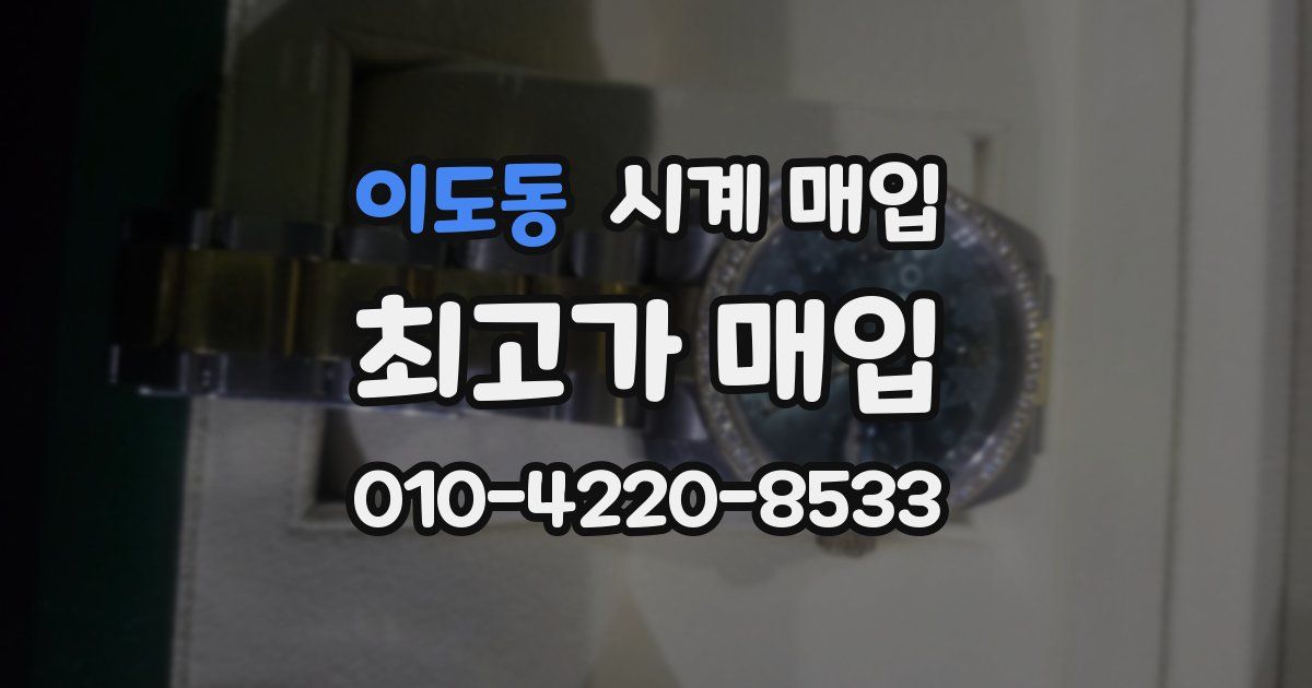 이도동 시계 매입