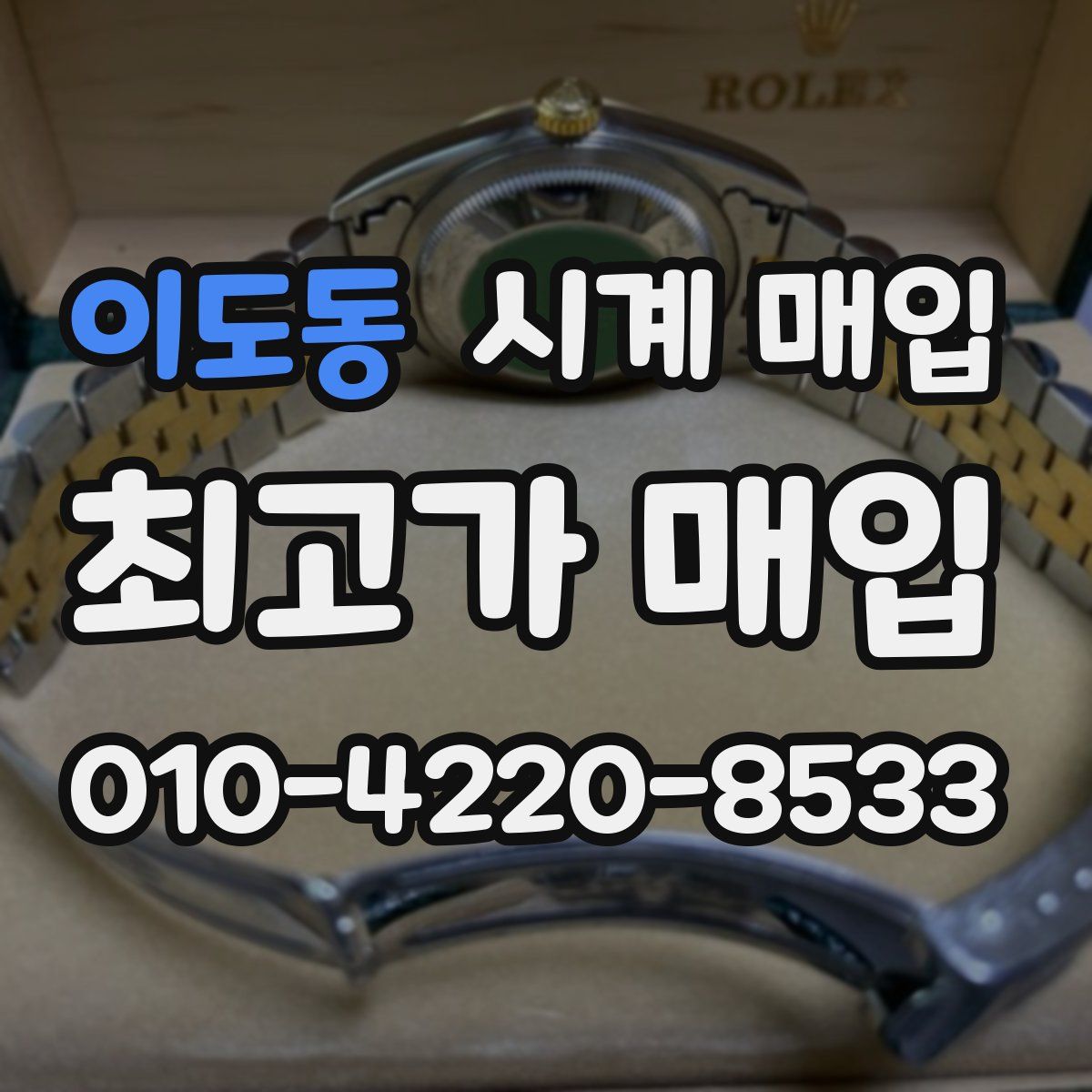 이도동 시계 매입