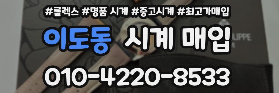 이도동 시계 매입