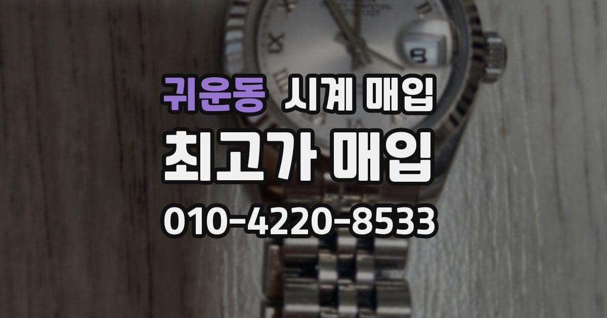 귀운동 시계 매입