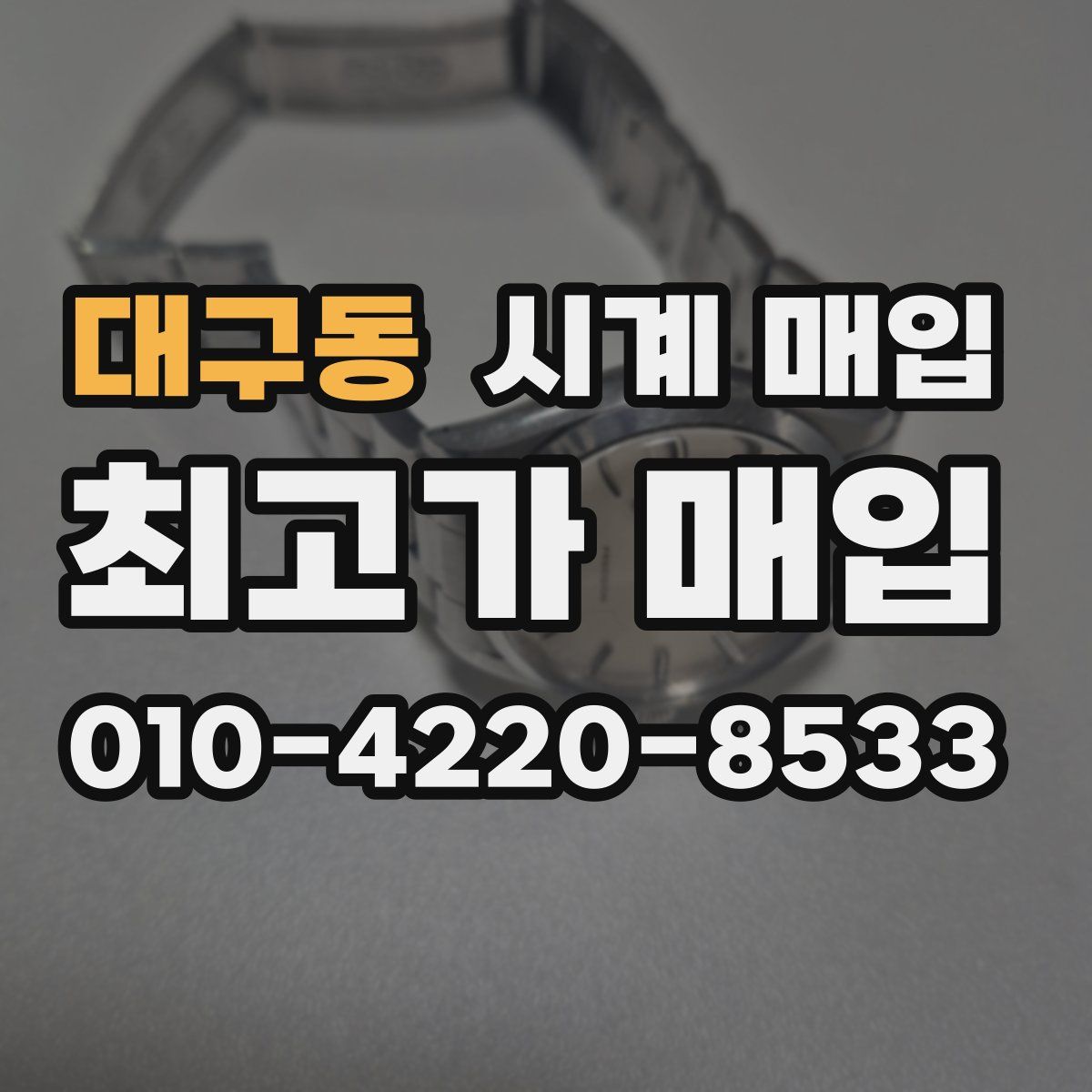 대구동 시계 매입