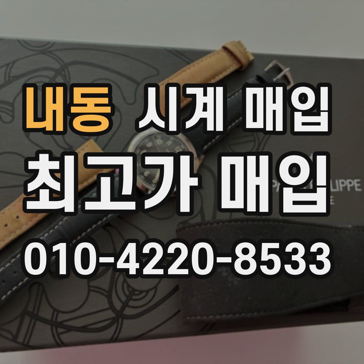 내동 시계 매입