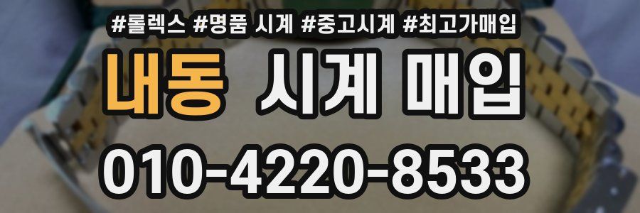 내동 시계 매입