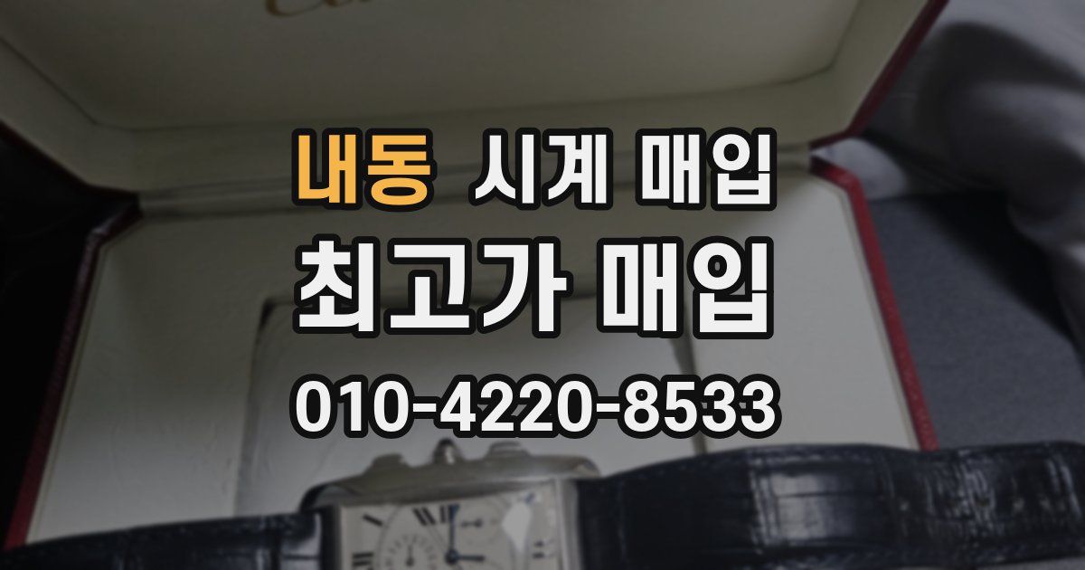 내동 시계 매입