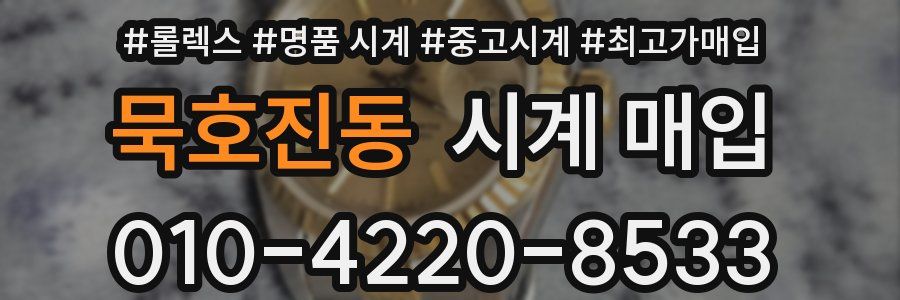 묵호진동 시계 매입