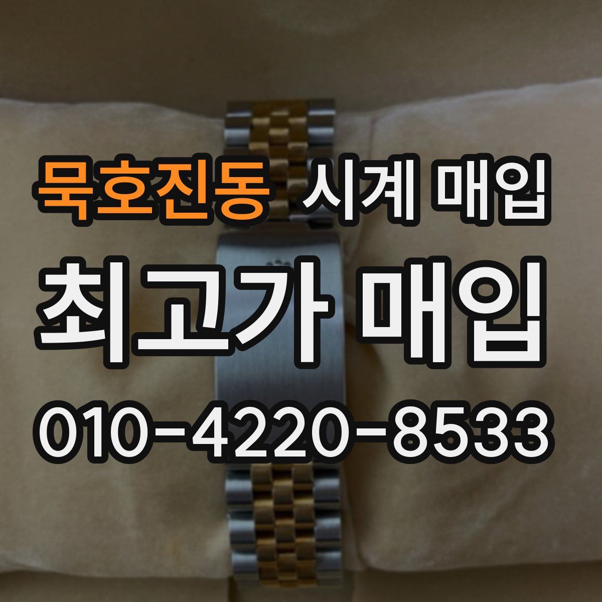 묵호진동 시계 매입